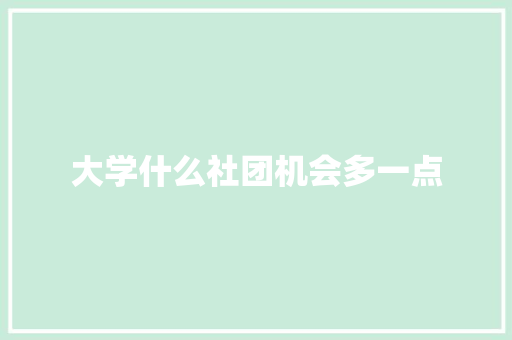 大学什么社团机会多一点