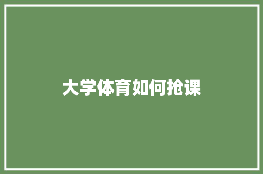 大学体育如何抢课