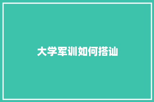大学军训如何搭讪