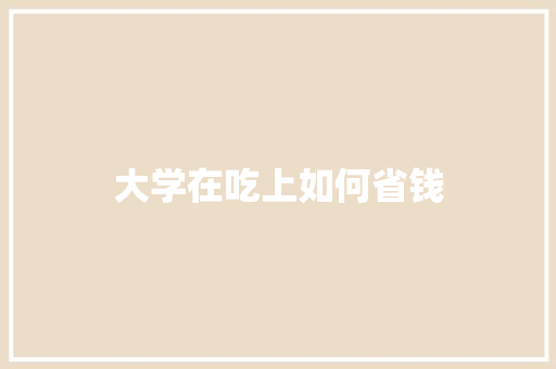 大学在吃上如何省钱
