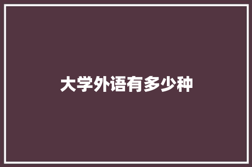 大学外语有多少种