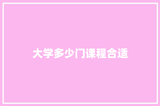 大学多少门课程合适