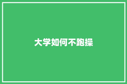 大学如何不跑操