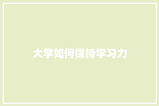 大学如何保持学习力
