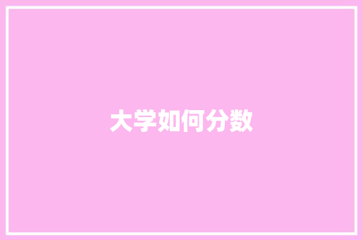 大学如何分数