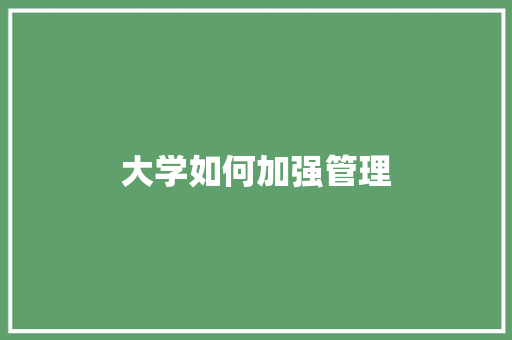 大学如何加强管理