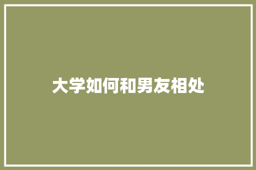 大学如何和男友相处