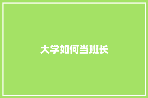 大学如何当班长