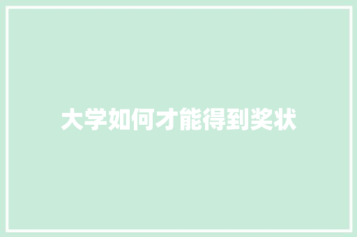 大学如何才能得到奖状