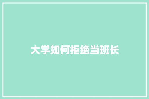 大学如何拒绝当班长