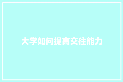 大学如何提高交往能力
