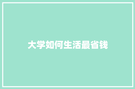 大学如何生活最省钱