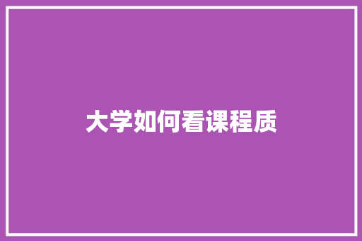 大学如何看课程质