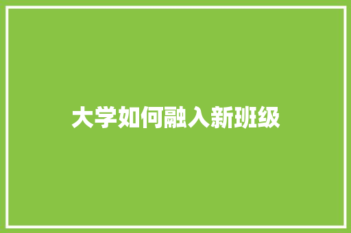 大学如何融入新班级