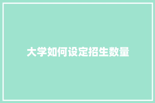 大学如何设定招生数量