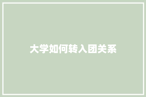 大学如何转入团关系