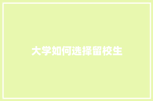 大学如何选择留校生