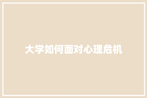 大学如何面对心理危机