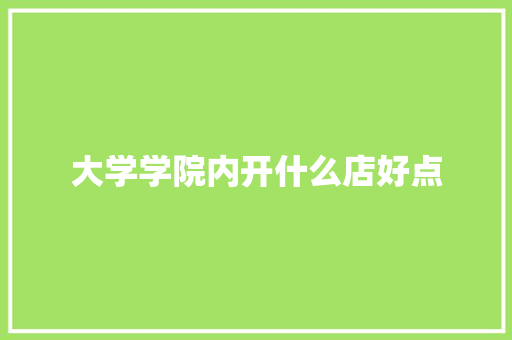 大学学院内开什么店好点