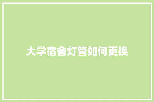 大学宿舍灯管如何更换