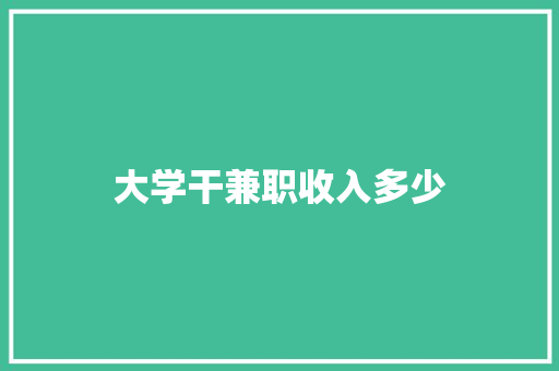 大学干兼职收入多少