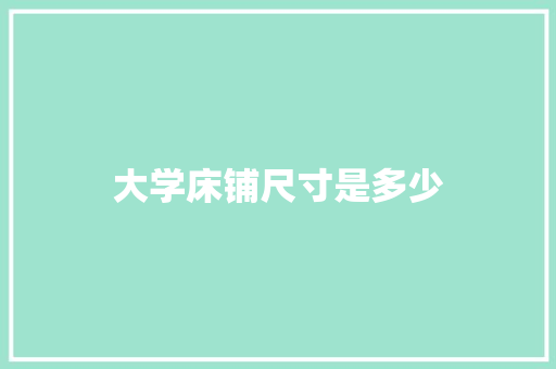 大学床铺尺寸是多少
