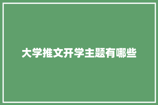 大学推文开学主题有哪些