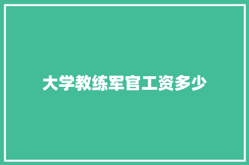 大学教练军官工资多少
