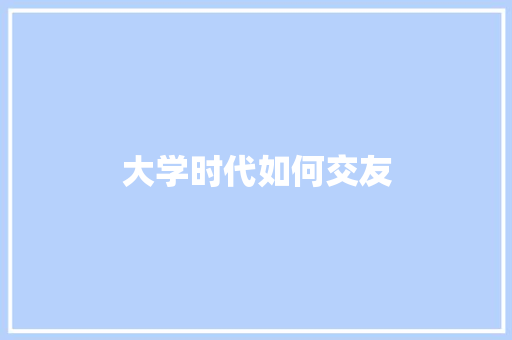 大学时代如何交友