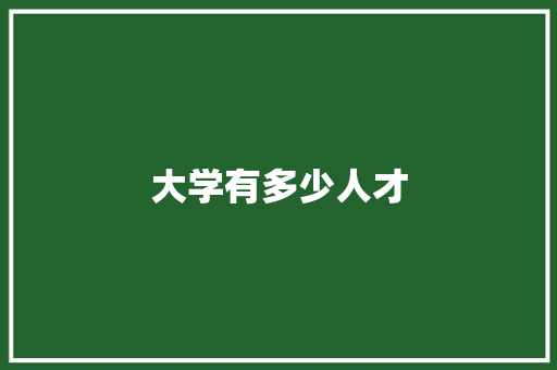 大学有多少人才