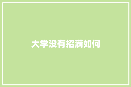 大学没有招满如何 生活类
