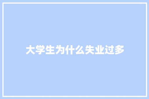 大学生为什么失业过多