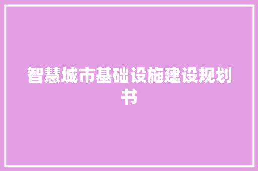 智慧城市基础设施建设规划书