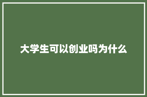 大学生可以创业吗为什么
