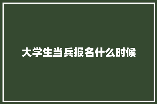 大学生当兵报名什么时候