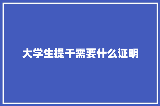 大学生提干需要什么证明