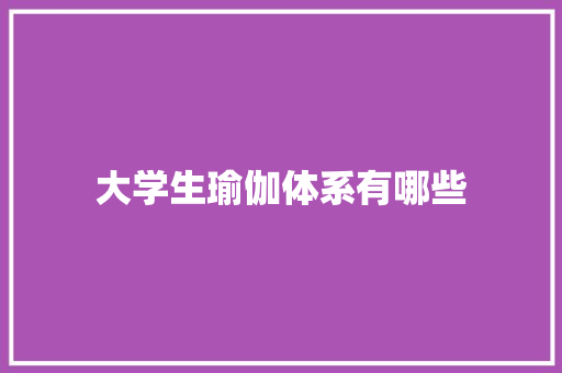 大学生瑜伽体系有哪些