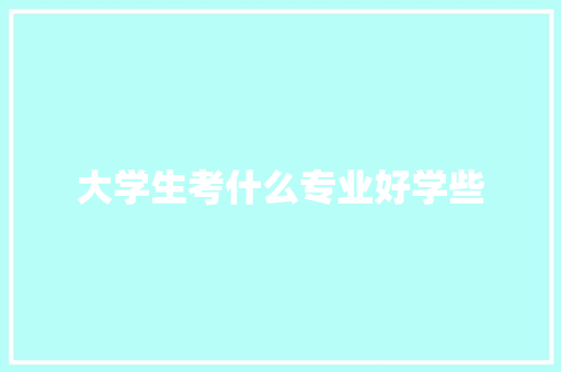 大学生考什么专业好学些