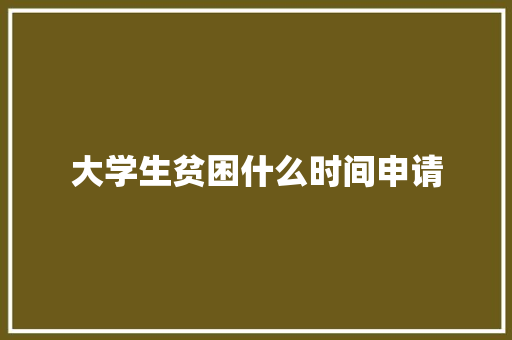 大学生贫困什么时间申请