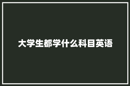 大学生都学什么科目英语