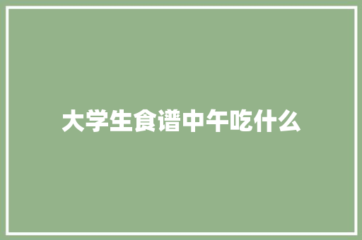 大学生食谱中午吃什么