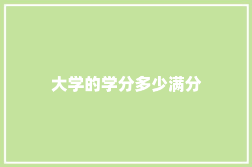 大学的学分多少满分