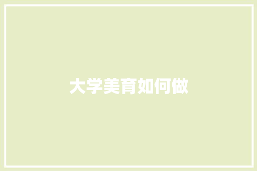 大学美育如何做 生活类