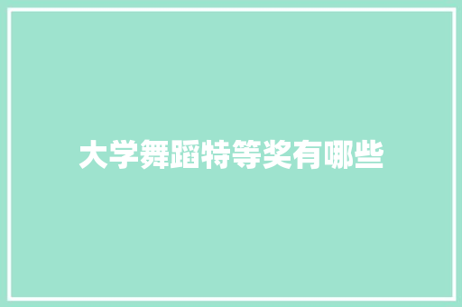 大学舞蹈特等奖有哪些