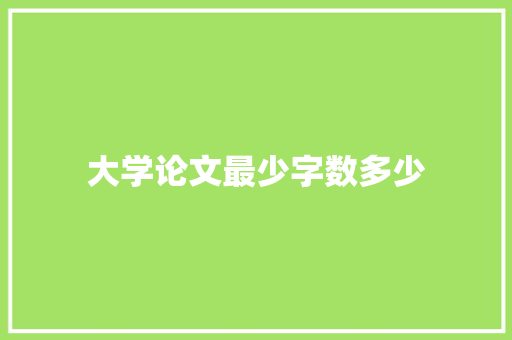 大学论文最少字数多少
