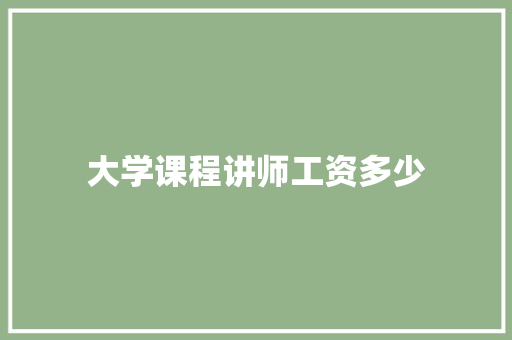 大学课程讲师工资多少