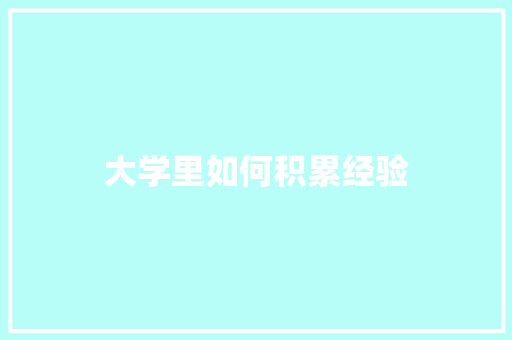 大学里如何积累经验 生活感悟