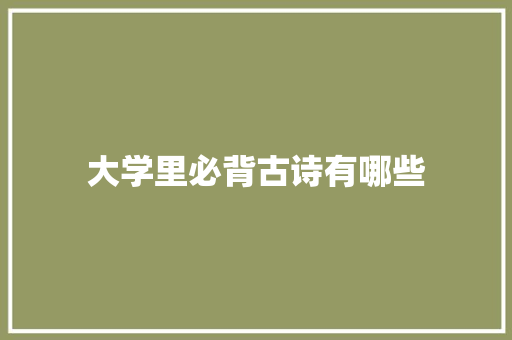 大学里必背古诗有哪些