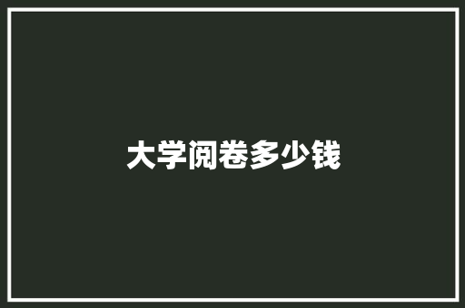 大学阅卷多少钱