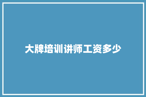 大牌培训讲师工资多少